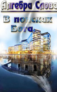 В поисках Бога - Алгебра Слова