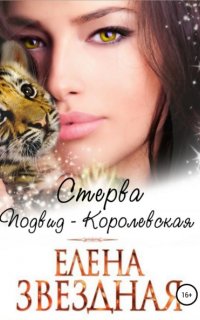Стерва. Подвид: Королевская - Елена Звездная