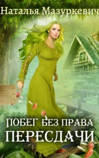 Кикиморы – народ не гордый 1. Побег без права пересдачи - Наталья Мазуркевич