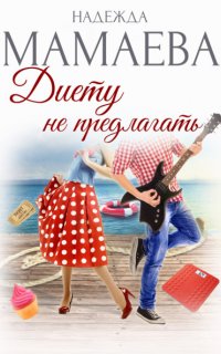 Диету не предлагать - Надежда Мамаева