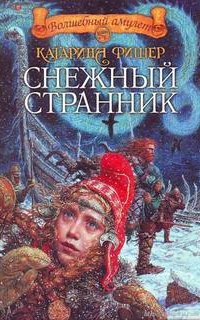Снежный странник - Катарина Фишер
