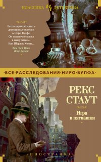 Ниро Вульф. Игра в пятнашки - Рекс Стаут