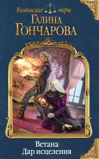Ветана 3. Ветана. Дар исцеления - Галина Гончарова