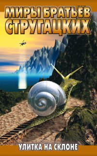 Улитка на склоне - Аркадий Стругацкий, Борис Стругацкий