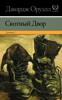 Скотный двор - Джордж Оруэлл