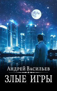 А.Смолин, ведьмак 7. Злые игры - Андрей Васильев