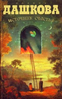Источник счастья 1. Источник счастья - Полина Дашкова
