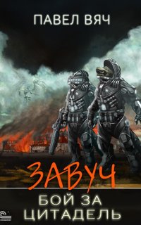 Завуч 6. Бой за цитадель - Павел Вяч