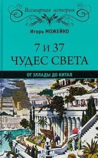 7 и 37 чудес света - Кир Булычев