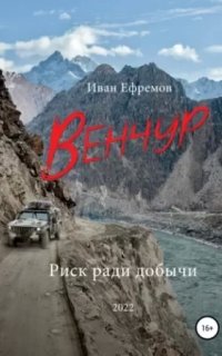 Венчур - Иван Ефремов