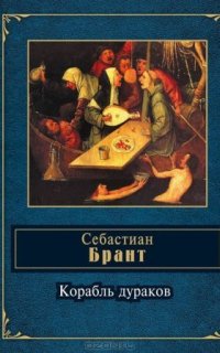 Корабль дураков - Себастиан Брант