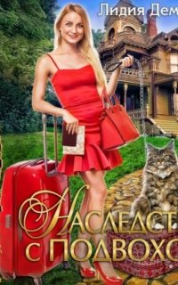 Наследство с подвохом - Лидия Демидова