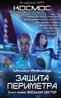 Защита Периметра 1. Восьмой сектор - Михаил Атаманов