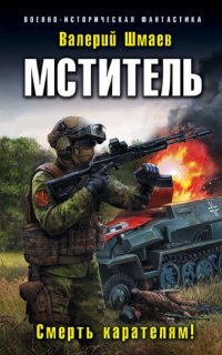 Мститель 3. Смерть карателям! - Валерий Шмаев