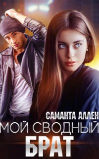 Мой сводный брат - Саманта Аллен