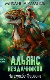 Альянс неудачников 2. На службе Фараона - Михаил Атаманов