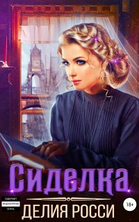 Дартштейн 1. Сиделка - Делия Росси