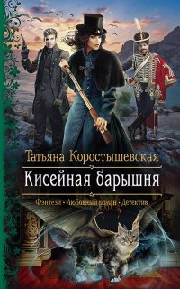 Серафима Абызова 1. Кисейная барышня - Татьяна Коростышевская