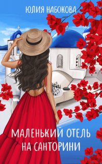 Маленький отель на Санторини - Юлия Набокова