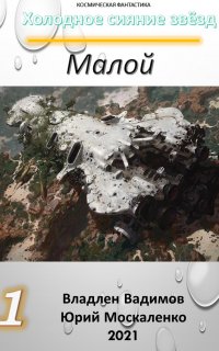 Холодное сияние звёзд 1. Малой 1 - Юрий Москаленко