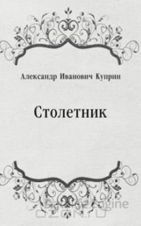 Столетник - Александр Куприн