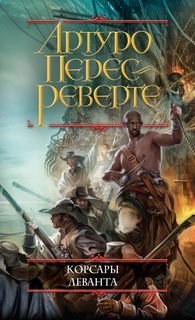 Приключения капитана Алатристе 6. Корсары Леванта - Артуро Перес-Реверте