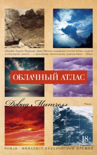 Облачный атлас - Дэвид Митчелл
