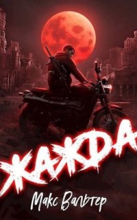 Антиген 1. Жажда - Макс Вальтер