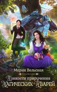 Тонкости приручения магических тварей - Мария Вельская