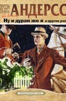 Ну и дурак же я - Шервуд Андерсон