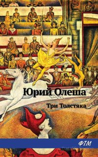 Три толстяка - Юрий Олеша