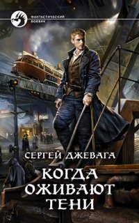 В погоне за потерянным солнцем 1. Когда оживают Тени - Сергей Джевага