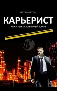 Карьерист 1. Топливный король - Антон Фарутин