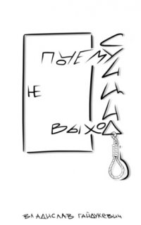 Почему суицид не выход - Владислав Гайдукевич