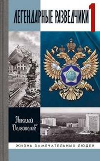 Легендарные разведчики. Книга 1 - Николай Долгополов