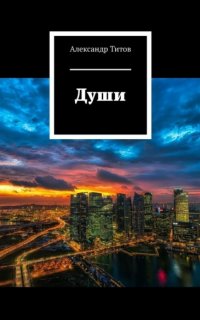 Души - Александр Титов