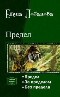 Предел 2. За Пределом - Елена Лобанова