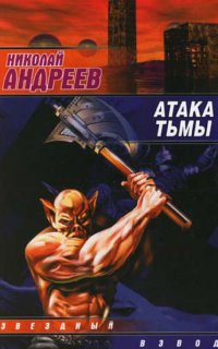 Звездный взвод 12. Атака тьмы - Николай Андреев