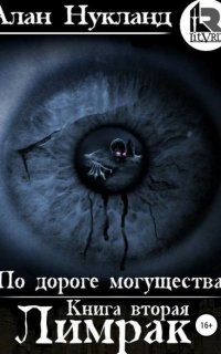 По дороге могущества 2. Лимрак - Алан Нукланд