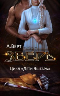 Дети Эштара 1. Зверь - Александр Верт