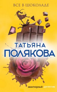 Ольга Рязанцева 1. Все в шоколаде - Татьяна Полякова