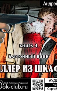 Киллер из шкафа 4. Картонный воин - Андрей Ильин