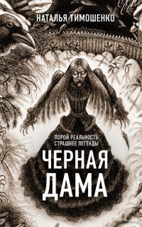 Секретное досье. Новые страницы (Исследования необъяснимого) 7. Черная дама - Наталья Тимошенко