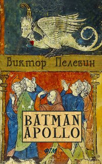 Бэтман Аполло - Виктор Пелевин