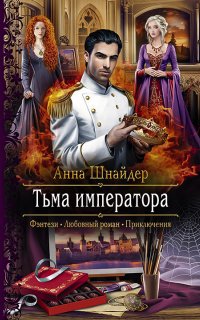 Тьма императора 1. Тьма императора - Анна Шнайдер