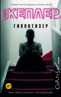 Йона Линна 1. Гипнотизер - Ларс Кеплер