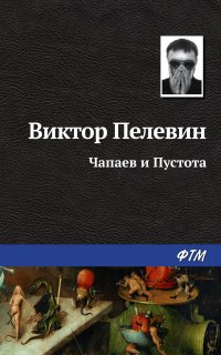 Чапаев и пустота - Виктор Пелевин