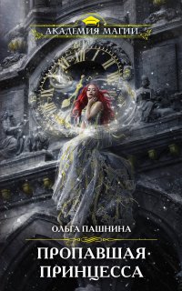 Принцессы любят погорячее 1. Пропавшая принцесса - Ольга Пашнина