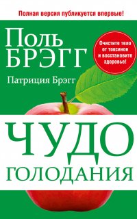 Чудо голодания - Поль Брэгг, Патриция Брэгг