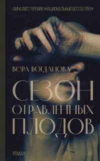 Сезон отравленных плодов - Вера Богданова